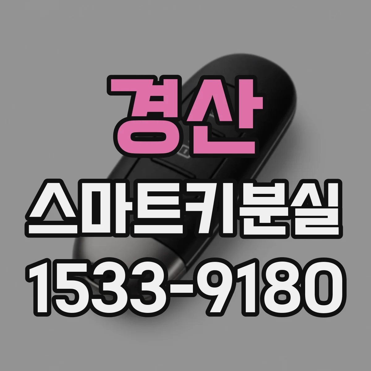 경산 스마트키분실