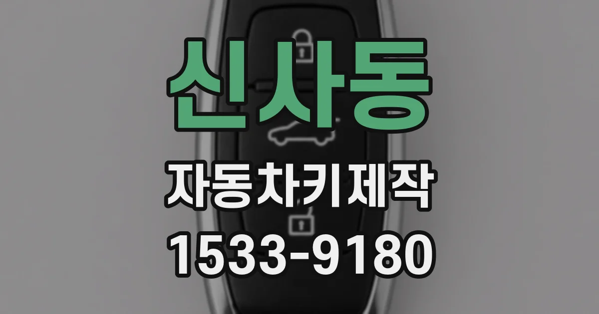 신사동 자동차키제작