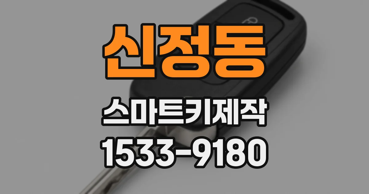 신정동 스마트키제작