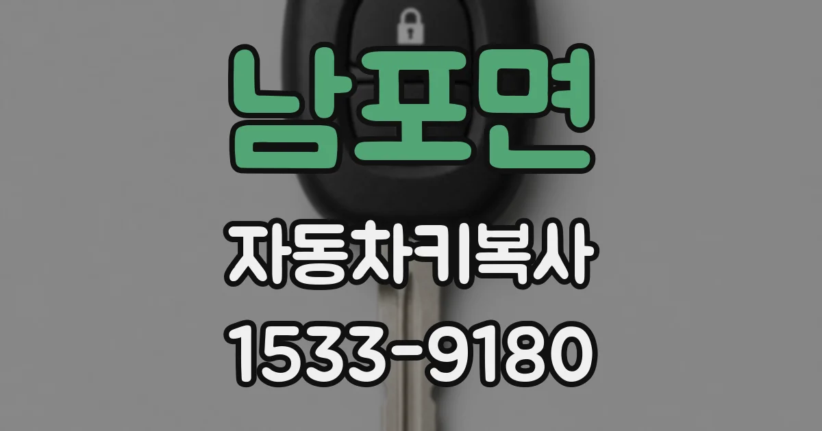 남포면 자동차키복사