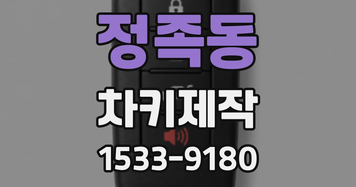 정족동 차키제작