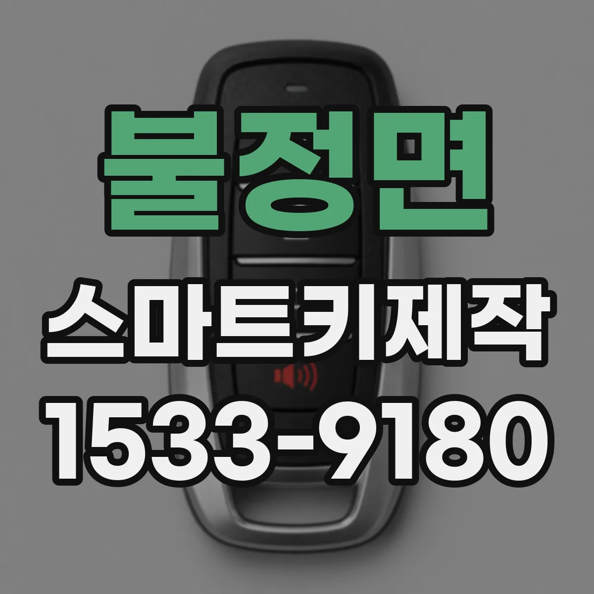 불정면 스마트키제작