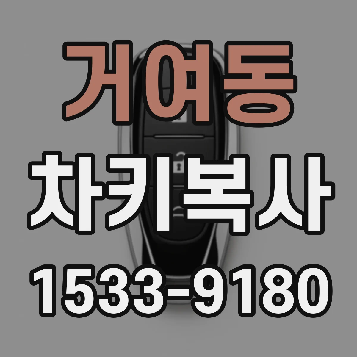 거여동 차키복사