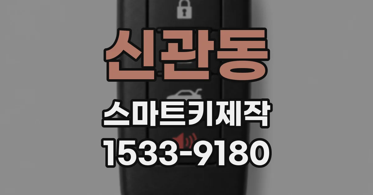 신관동 스마트키제작