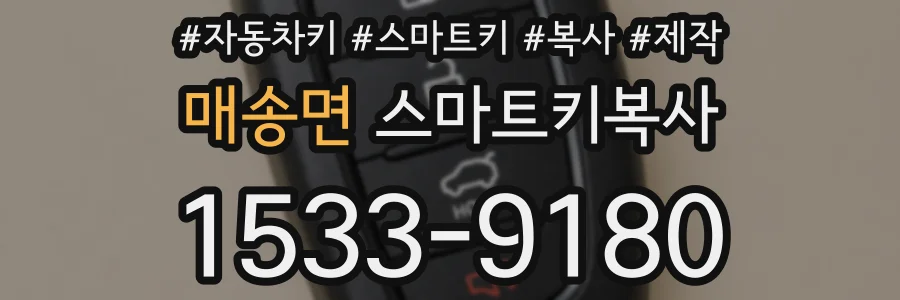 매송면 스마트키복사
