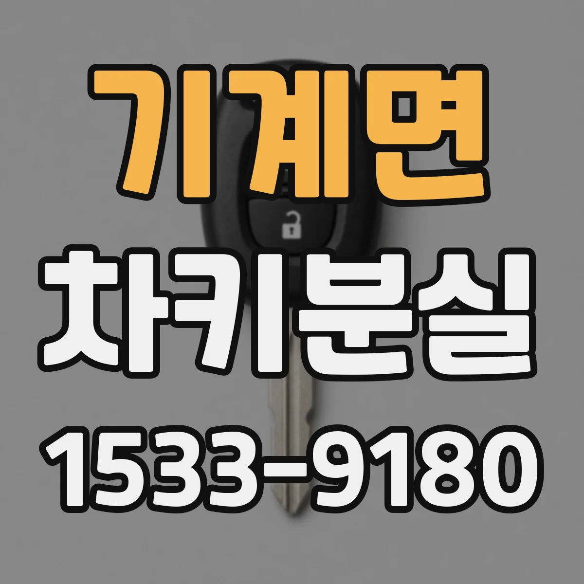 기계면 차키분실