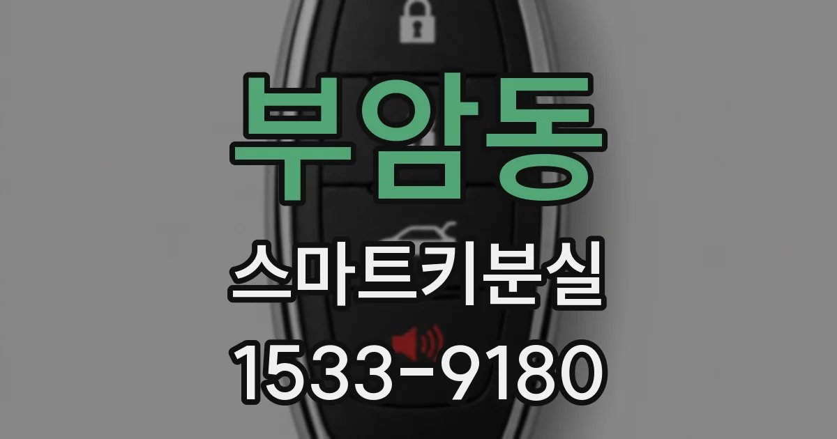 부암동 스마트키분실