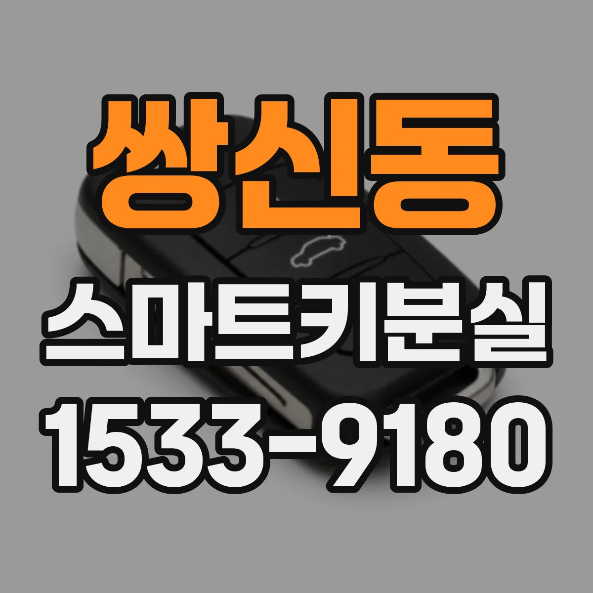 쌍신동 스마트키분실