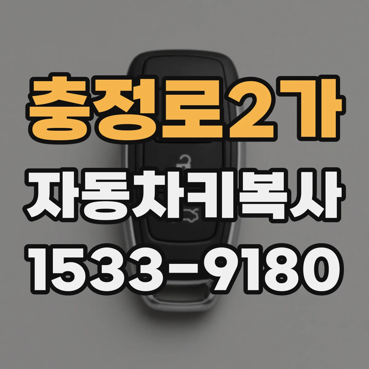 충정로2가 자동차키복사