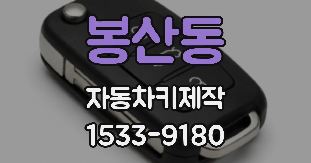 봉산동 자동차키제작
