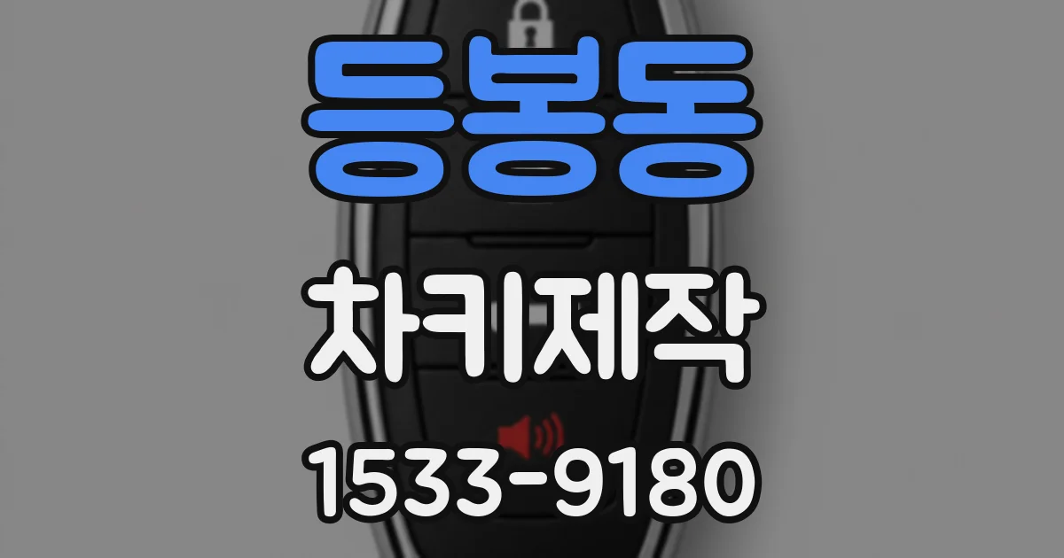 등봉동 차키제작