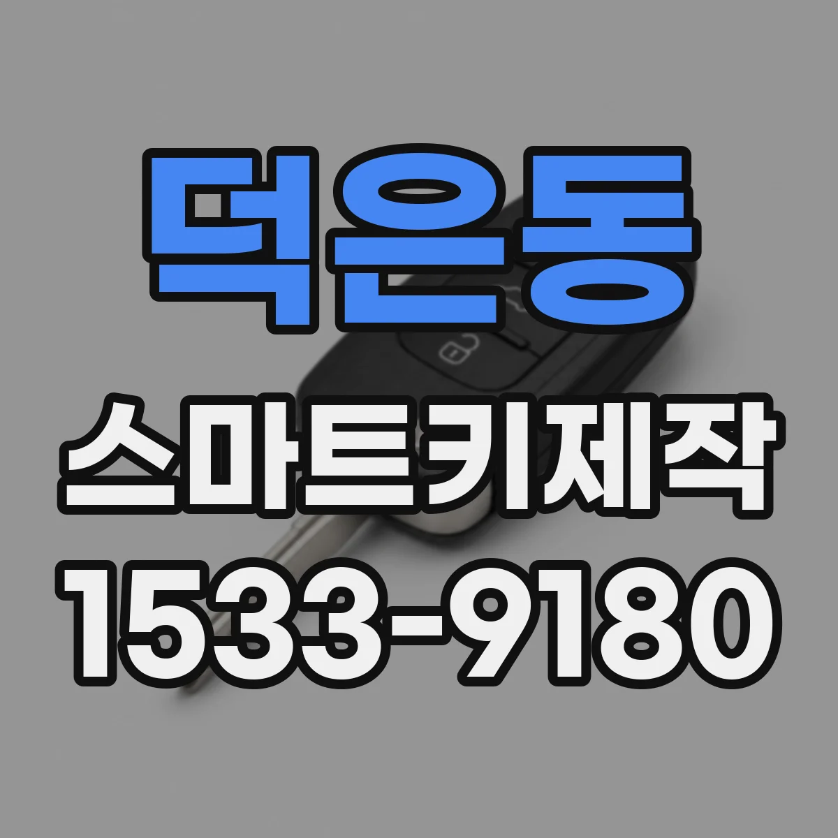 덕은동 스마트키제작