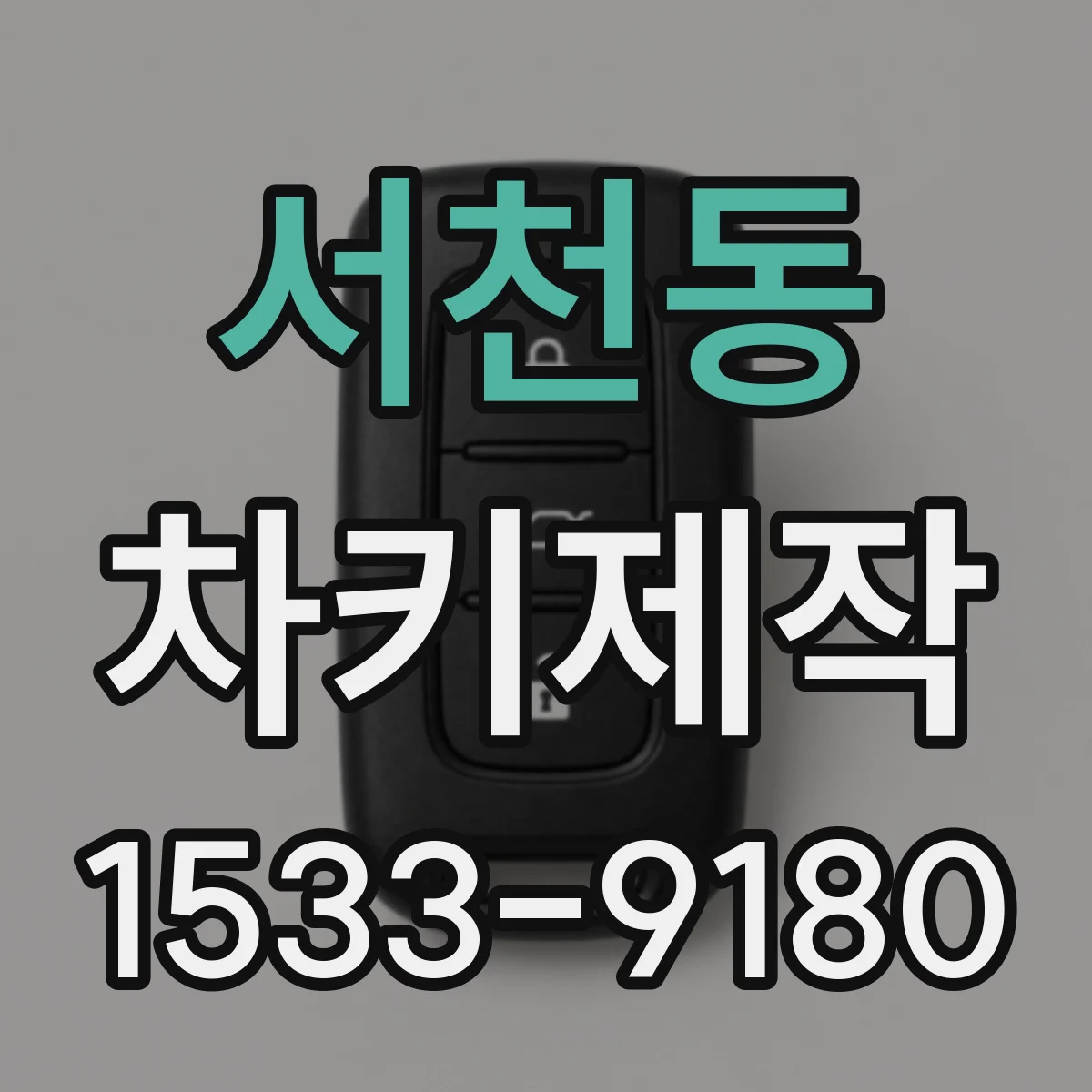 서천동 차키제작