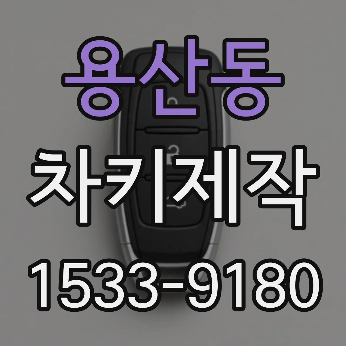 용산동 차키제작