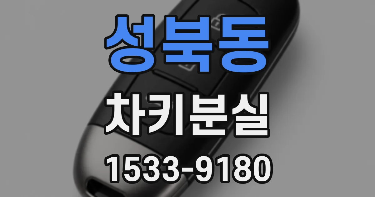성북동 차키분실