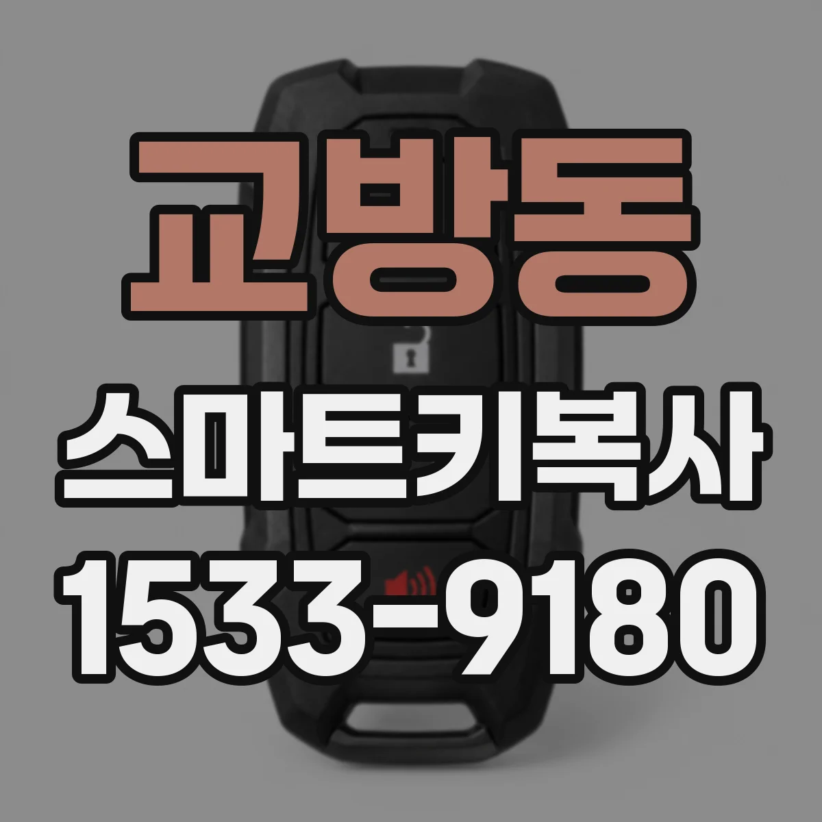 교방동 스마트키복사