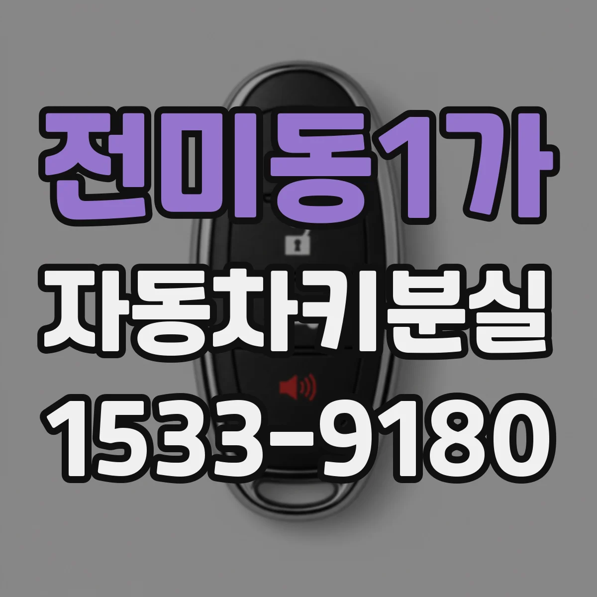 전미동1가 자동차키분실
