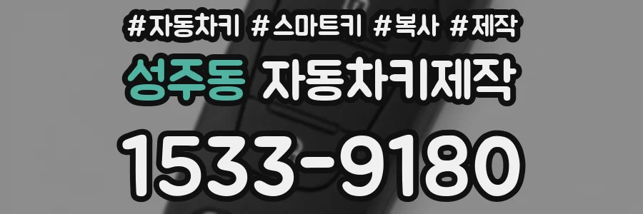 성주동 자동차키제작