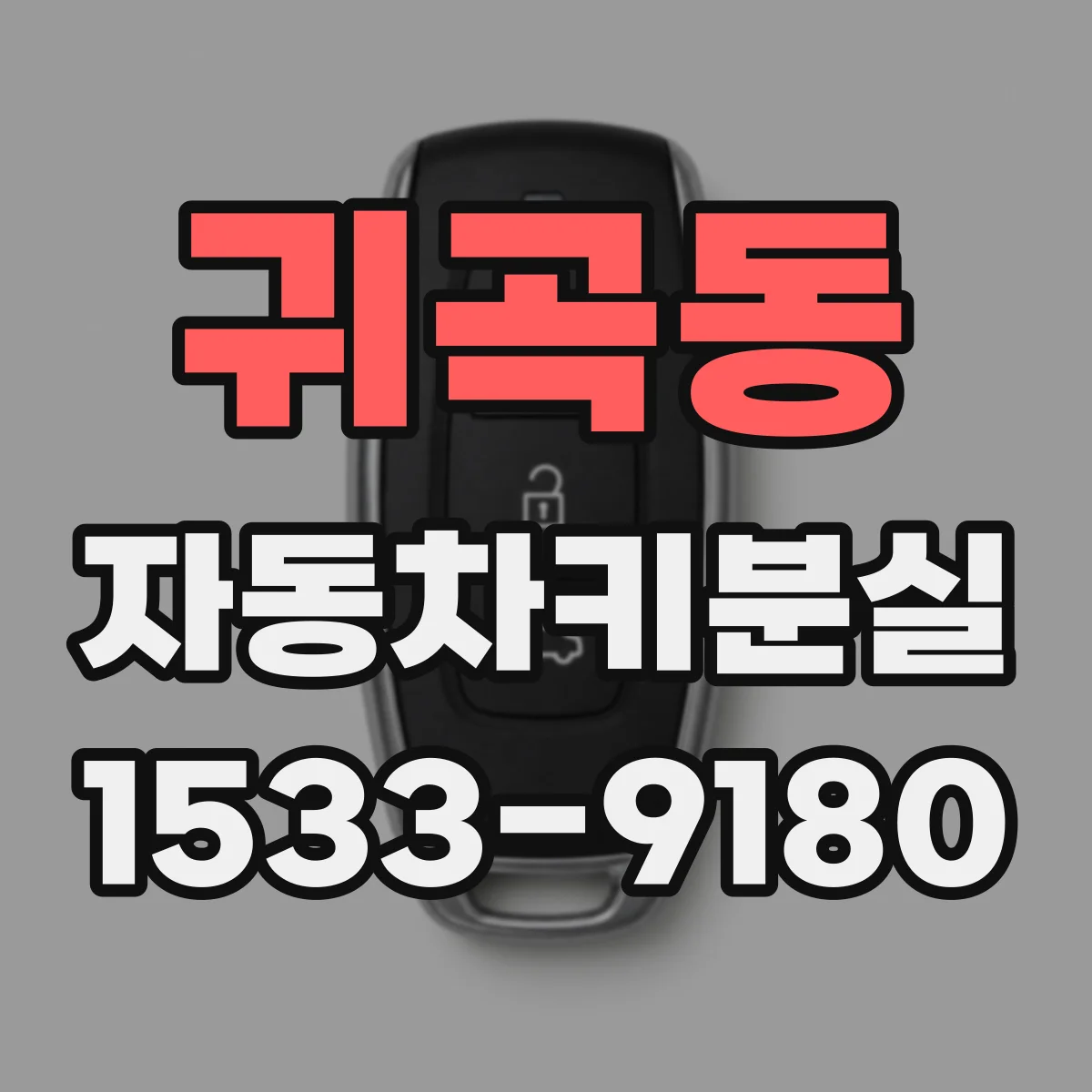 귀곡동 자동차키분실