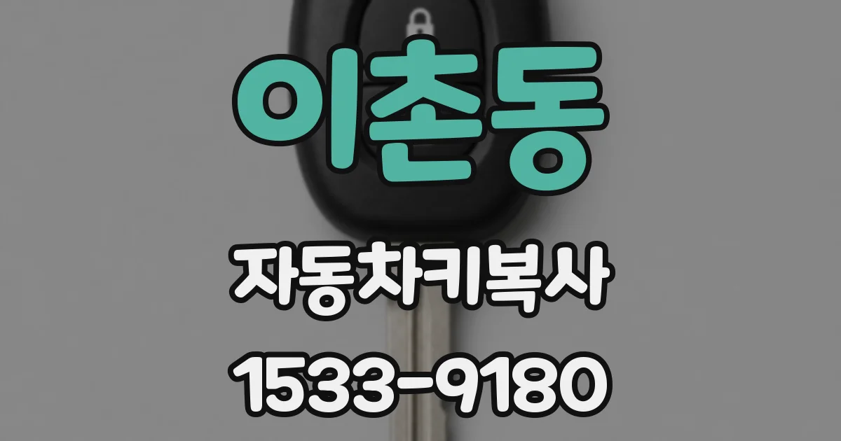 이촌동 자동차키복사