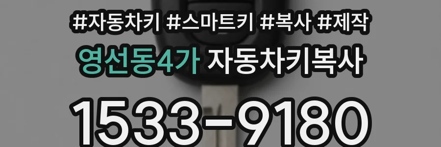 영선동4가 자동차키복사