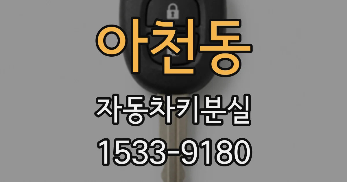 아천동 자동차키분실