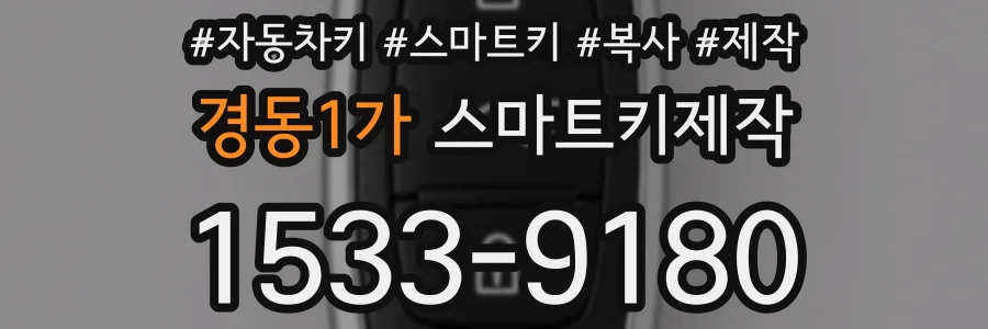 경동1가 스마트키제작