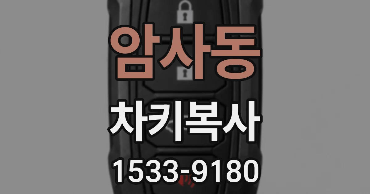 암사동 차키복사