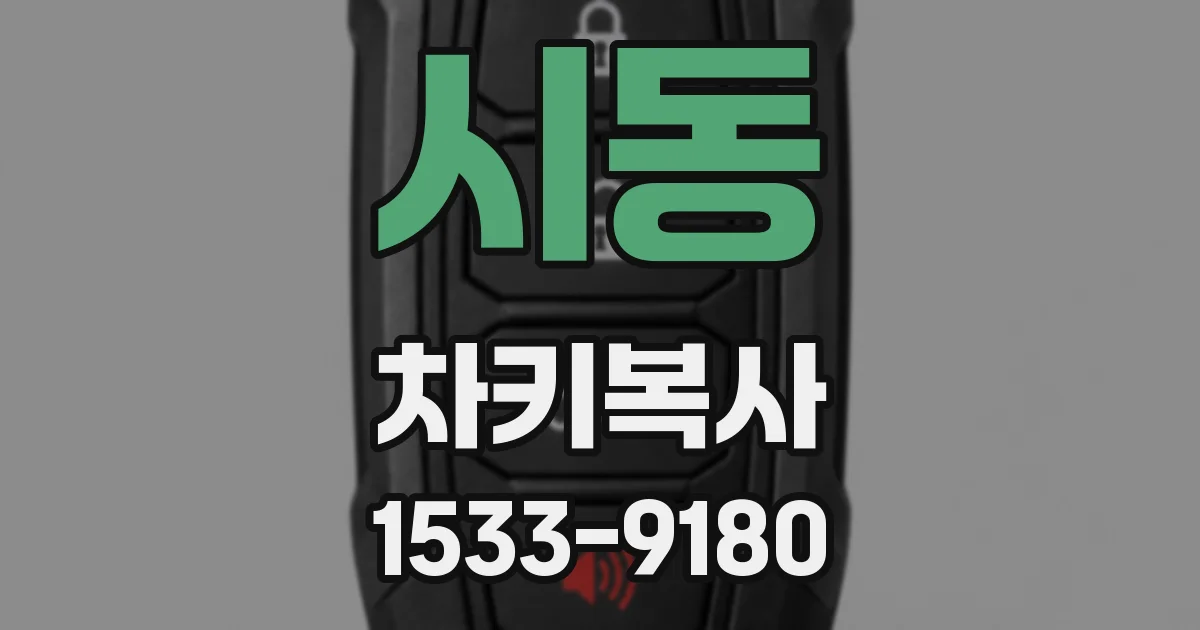 시동 차키복사