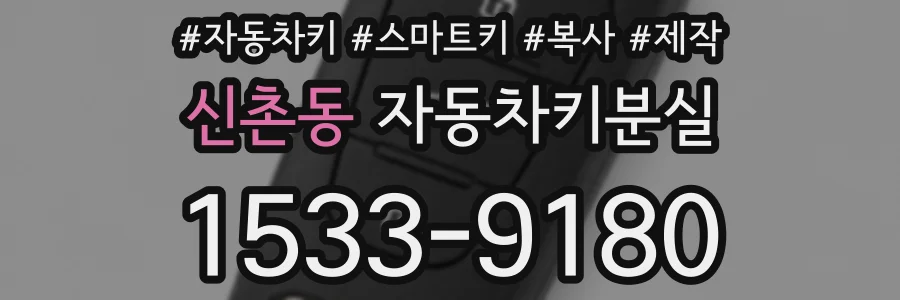 신촌동 자동차키분실
