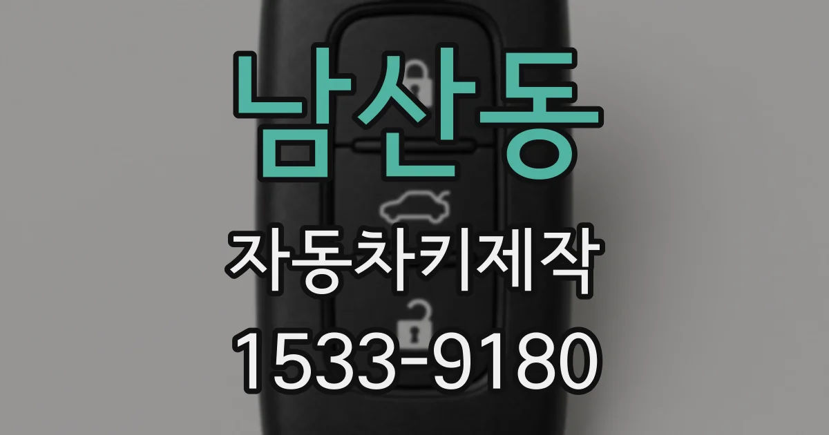 남산동 자동차키제작