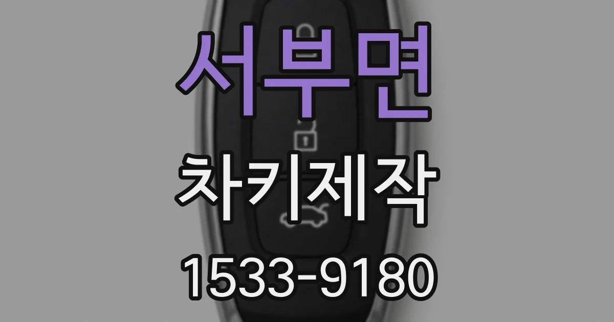 서부면 차키제작