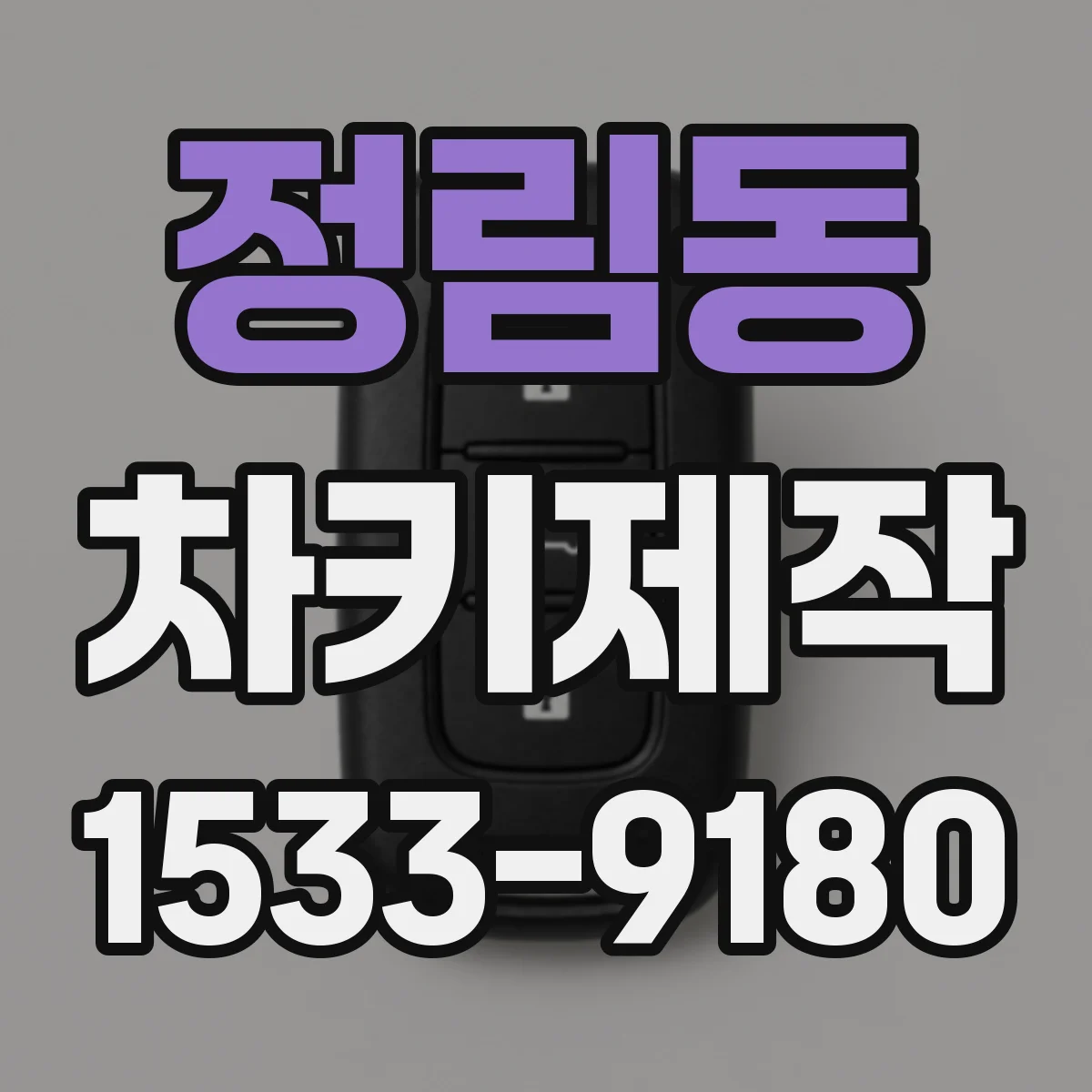 정림동 차키제작