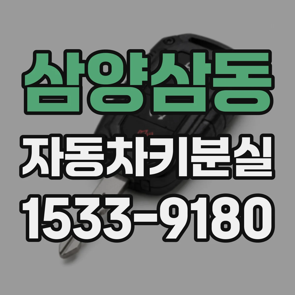 삼양삼동 자동차키분실