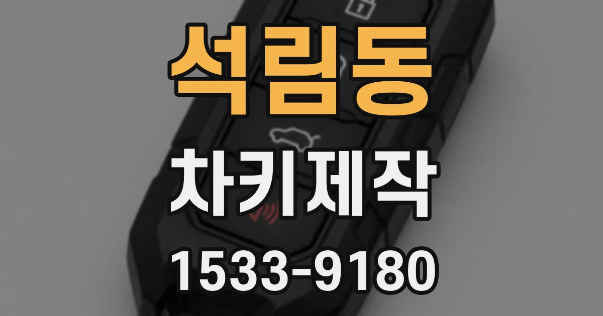 석림동 차키제작