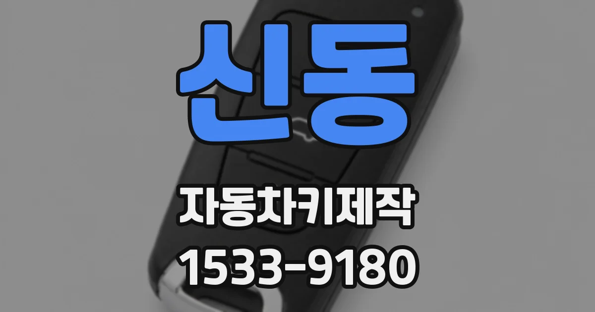 신동 자동차키제작