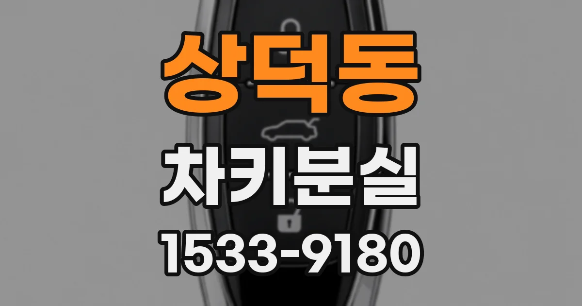 상덕동 차키분실
