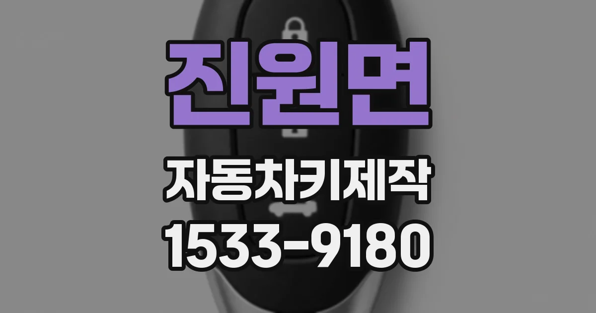 진원면 자동차키제작