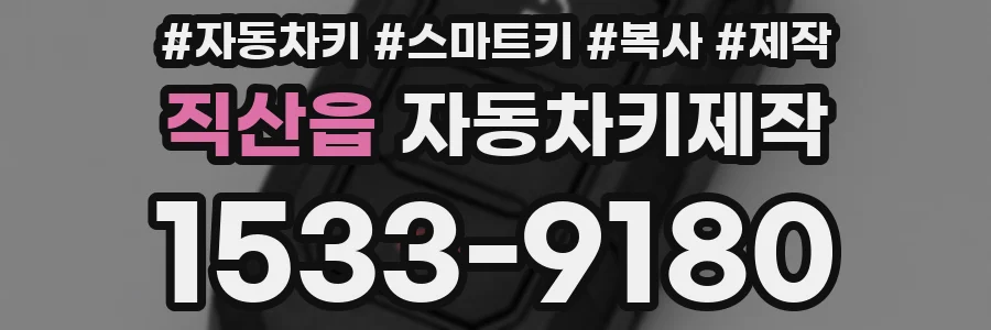 직산읍 자동차키제작