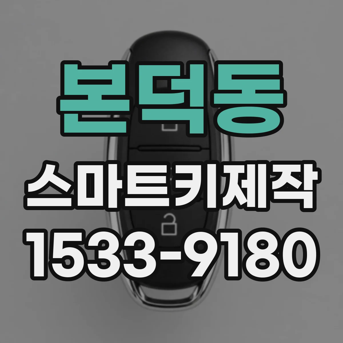 본덕동 스마트키제작