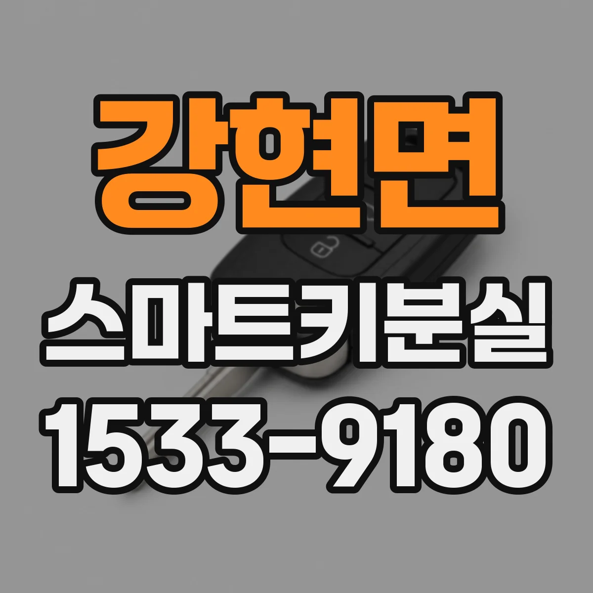 강현면 스마트키분실