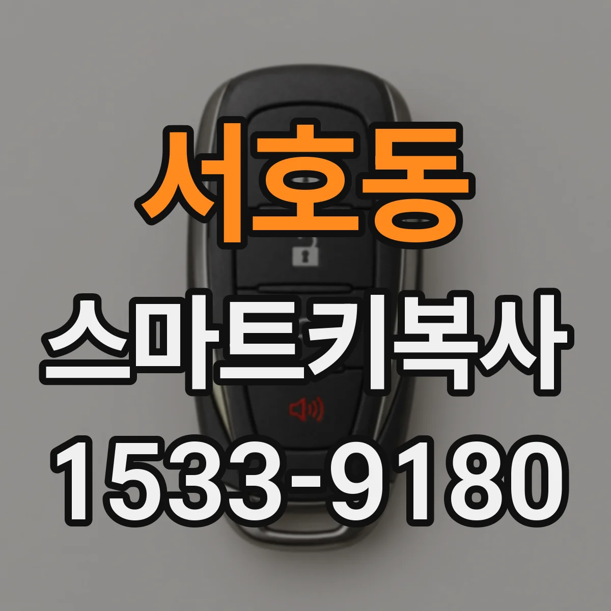 서호동 스마트키복사