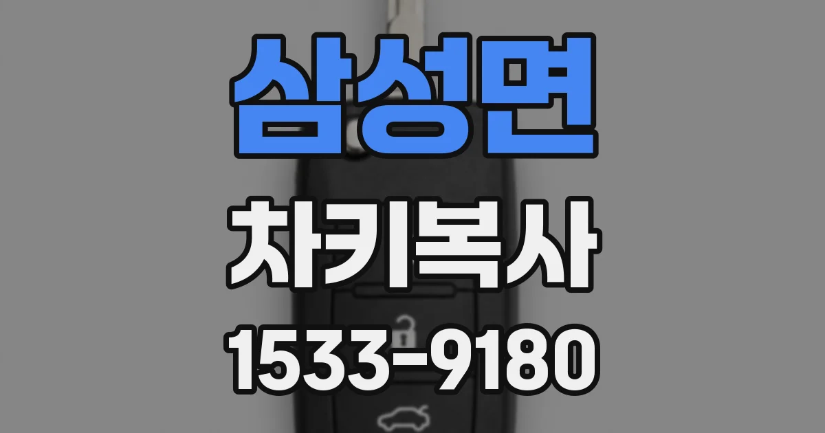 삼성면 차키복사