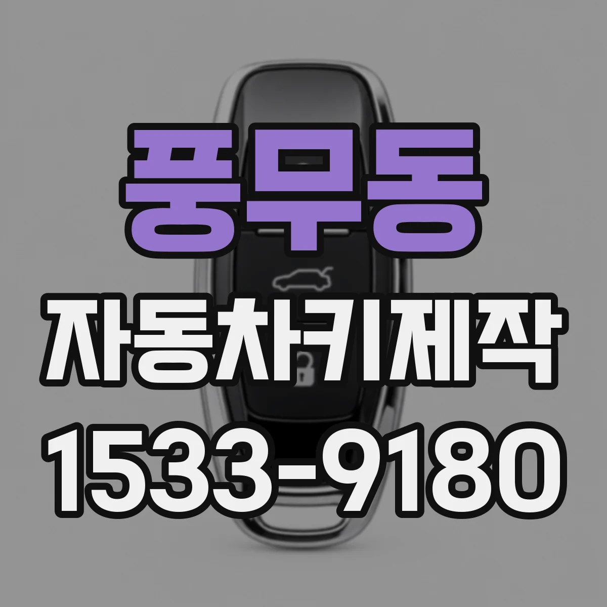 풍무동 자동차키제작