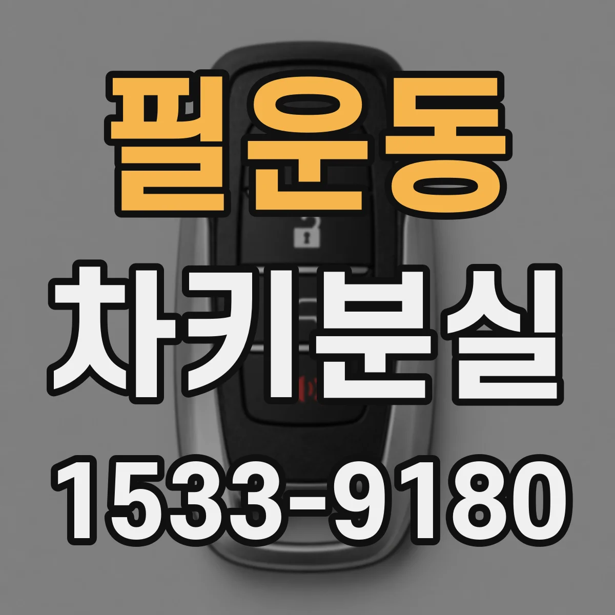 필운동 차키분실