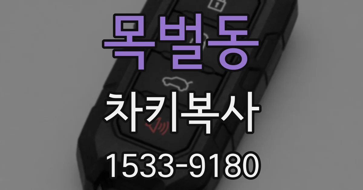 목벌동 차키복사