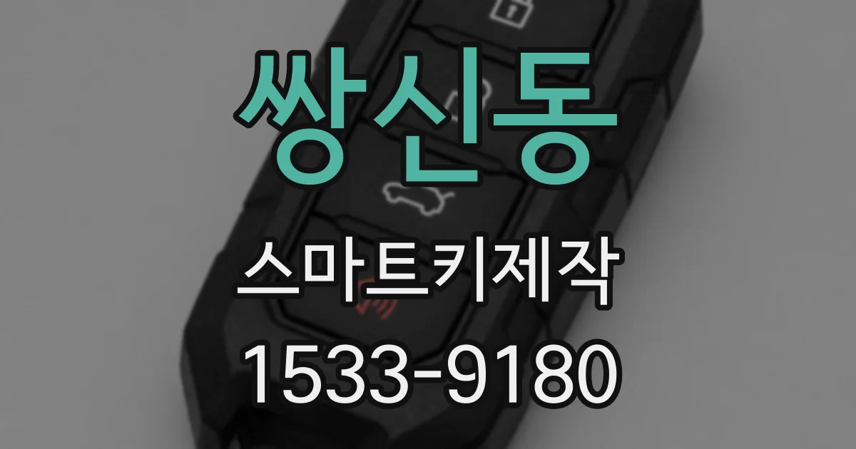 쌍신동 스마트키제작