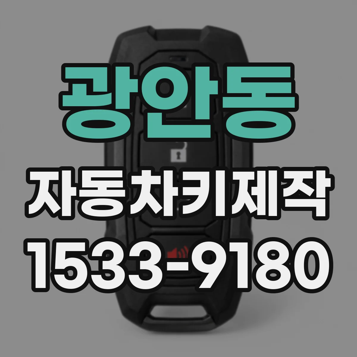 광안동 자동차키제작