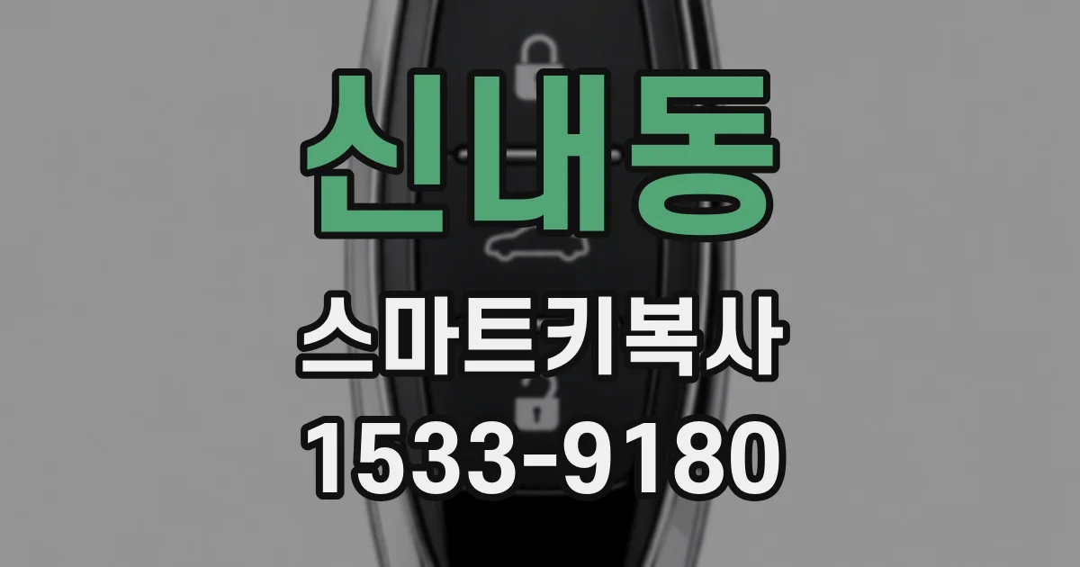 신내동 스마트키복사