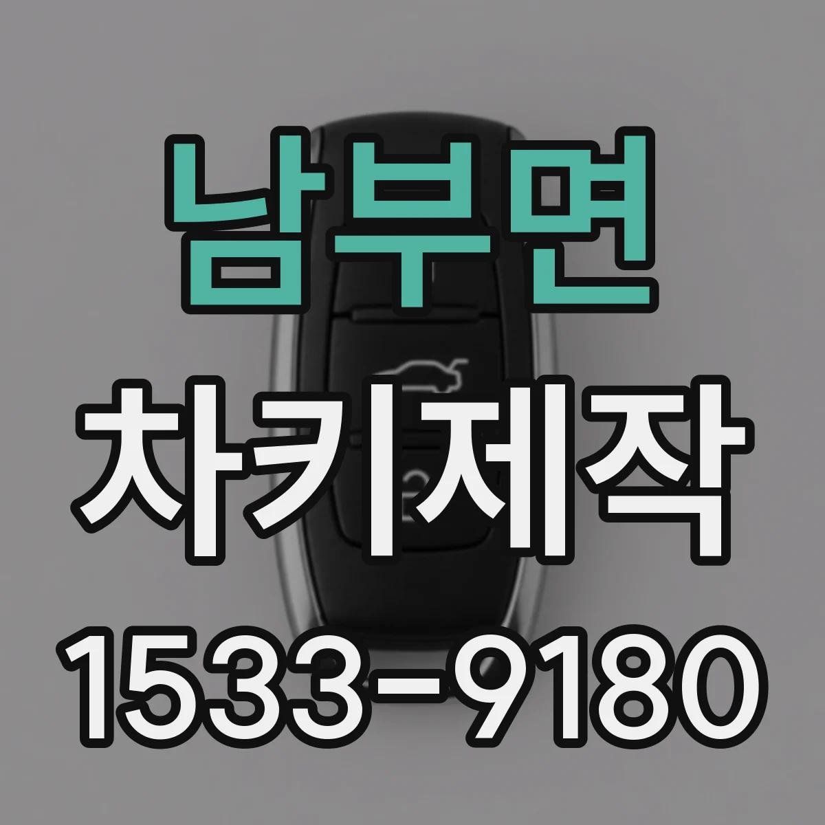 남부면 차키제작